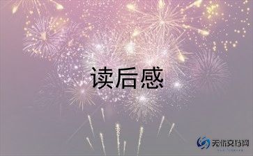 《养花》老舍读后感8篇