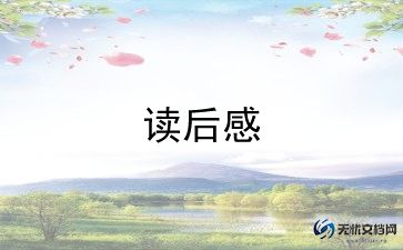 《鲁滨孙》读后感通用8篇