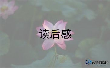 鸡的故事读后感300字8篇