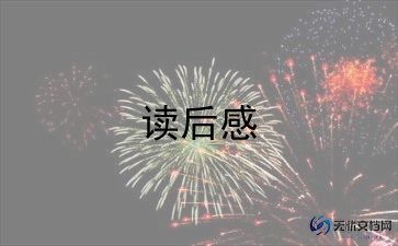 猫的读后感三百字5篇