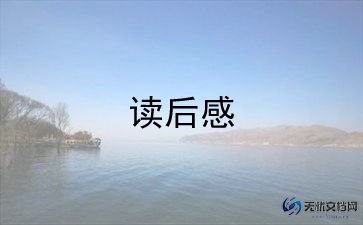 朝花夕拾读后感600字8篇