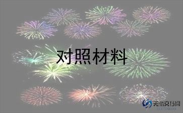 党员对照个人检查材料5篇