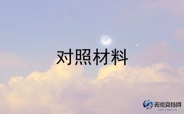 委员对照材料7篇