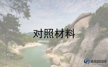 2024年个人检查对照材料5篇