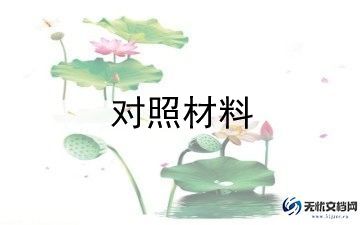 七对照七带头对照材料优质8篇