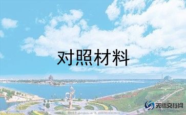 2023团员对照检查材料6篇