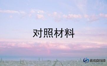 主题生活会对照检查材料6篇