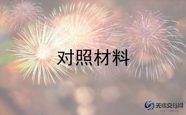 党史的个人对照材料精选8篇