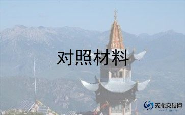 对照检查整改材料6篇