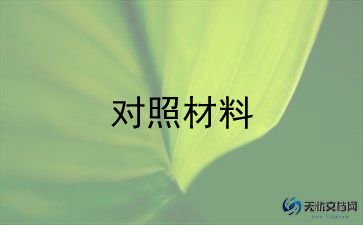 2024年度党员对照材料6篇