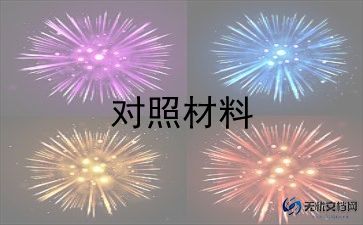 党员组织生活个人对照材料6篇