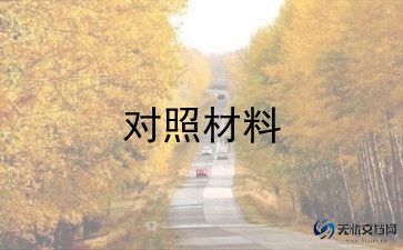 理想信念检查对照材料8篇