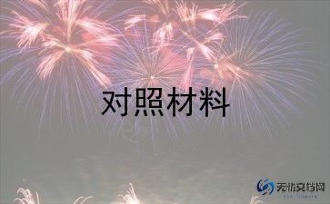 生活会对照材料参考7篇