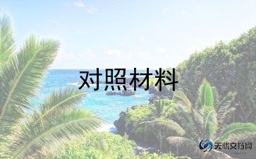 2024班子对照材料5篇