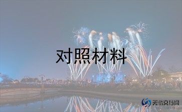 组织生活会对照检查材料2023个人五个对照7篇