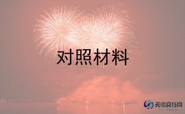 2024年团员个人对照材料7篇