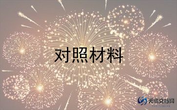 党史教育专题个人对照材料优秀8篇