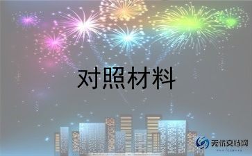 党员干部对照材料6篇