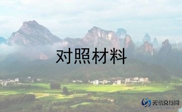 医学生对照材料5篇