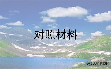 组织生活会个人对照检查材料8篇