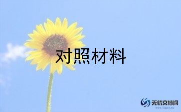 班子2023年对照材料推荐8篇