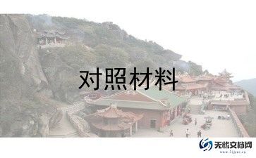 明党纪对照材料8篇