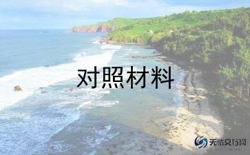 2023对照检查材料五个带头5篇