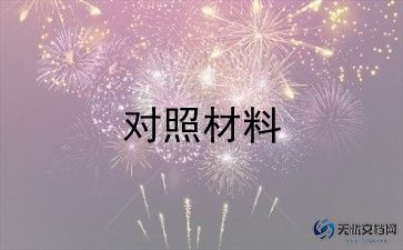 生活会对照材料8篇