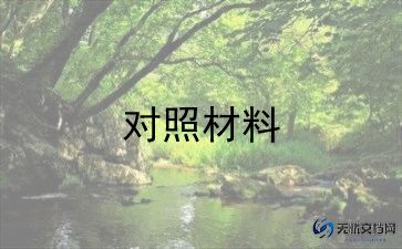 班子2023年对照材料优质6篇