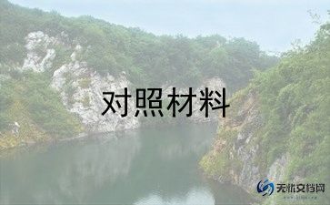 党生活会个人对照材料模板5篇