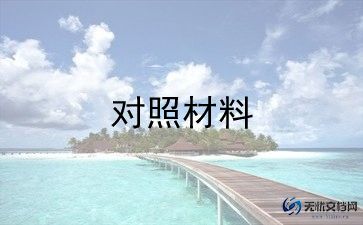 个人党员对照材料最新5篇