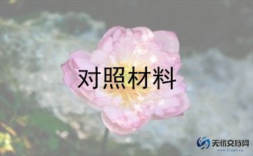 2024个人对照材料6篇