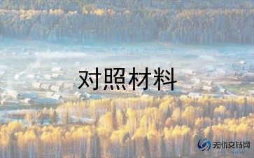 纪检个人对照检查材料2022年7篇