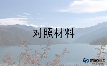 2024年巡视整改专题生活会个人对照材料8篇