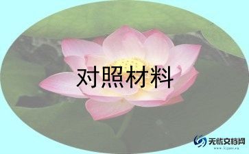 主题生活会对照材料6篇