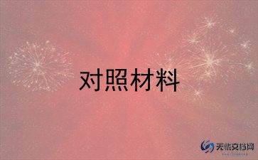 2024对照材料8篇