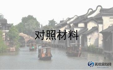 2023民主生活会对照检查材料精选8篇