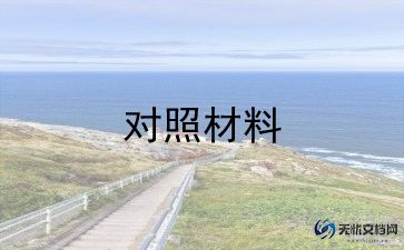 党生活会个人对照材料7篇