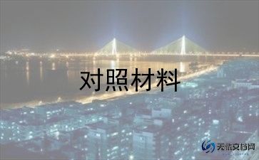 班子2023年对照材料参考5篇