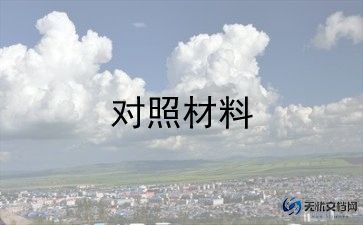 2023民主生活会对照检查材料班子优质7篇