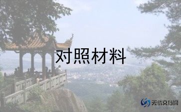 2024对照材料通用6篇