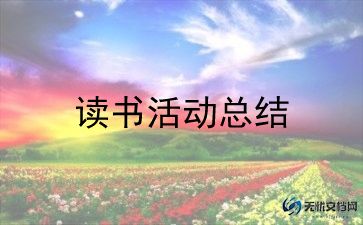 2024小学生读书活动方案参考5篇