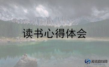 阅读心得体会1000字以上范文8篇