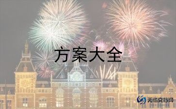 新年元旦活动方案8篇