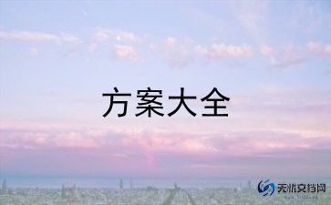 公益日活动方案通用8篇