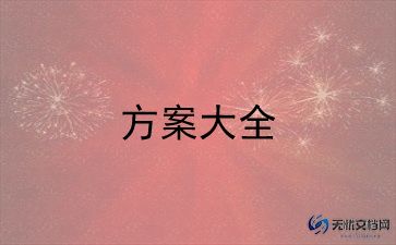 实施方案的模板优质8篇