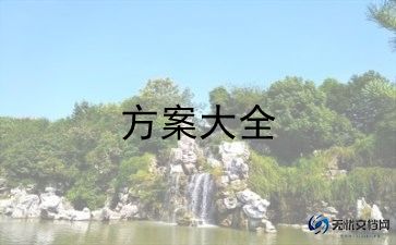 社会力活动方案8篇