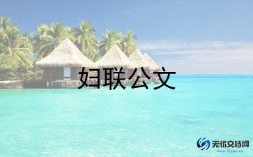 三八妇女节,心得体会最新7篇