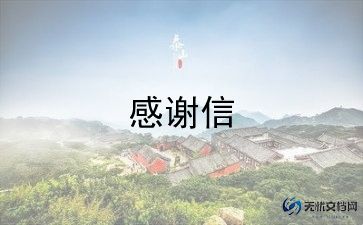 感谢信500范文5篇