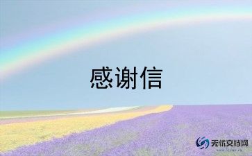 对老师的感谢信的范文通用7篇